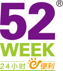 52week24小时便利店官网