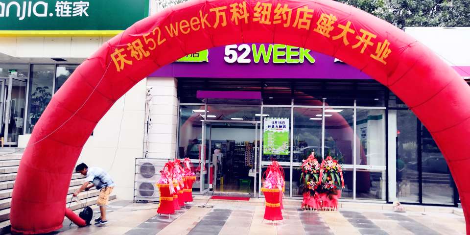 52WEEK青岛 市北区 万科纽约城店