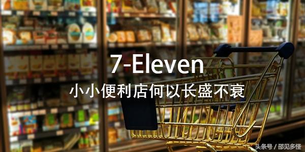 7-Eleven：小小便利店何以长盛不衰