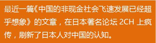 中国的非现金社会，竟然让日本人甘拜下风