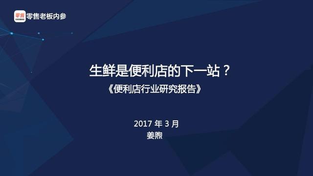 2017便利店行业研究报告