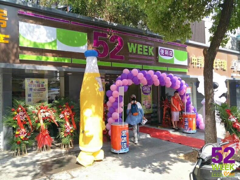 恭喜52week便利店南京首家门店开业