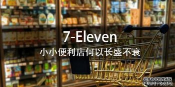 7-Eleven便利店为什么能收到大家的如此喜爱