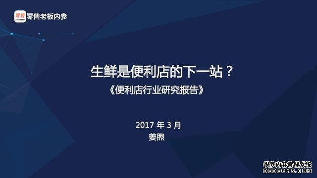 2017便利店行业研究报告，国内便利店行业发展现状