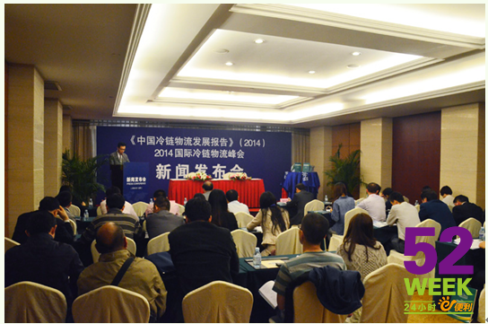 2014国际冷链物流峰会新闻发布会”在北京举行