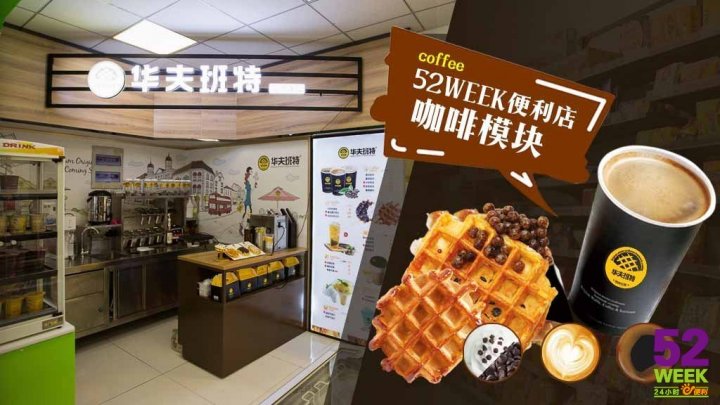 <b>24小时便利店加盟经营</b>