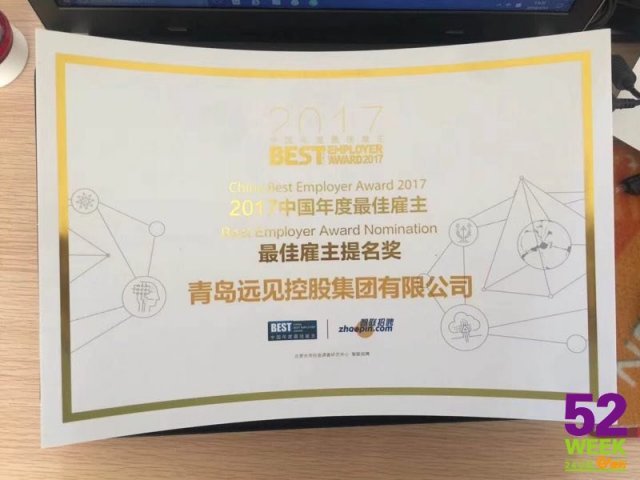 52week总部荣获智联招聘2017年度中国最佳雇主提名奖