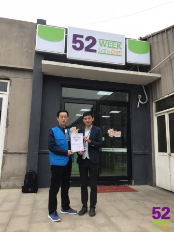 祝贺山西运城贾先生完成52week便利店品牌培训并顺利结业，祝开业大吉！
