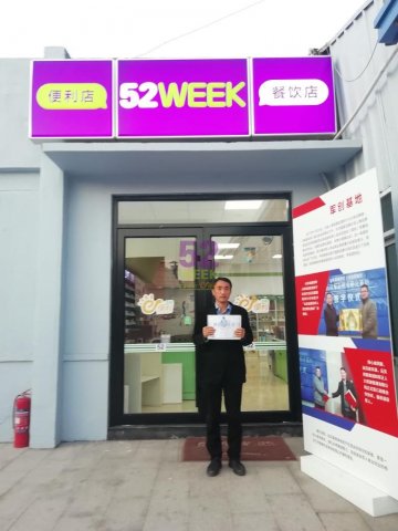 恭喜包头市赵先生签约合作52week便利店，祝开业大吉！