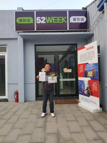恭喜天津市李先生签约合作52week便利店，祝开业大吉！