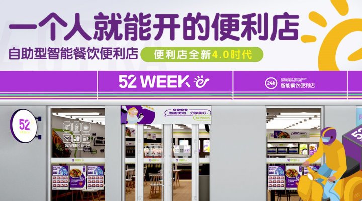 52week告诉你为什么便利店加盟为什么比自营优势大？