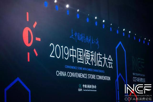 从“2019中国便利店大会” 看便利店行业发展趋势