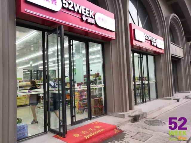 <b>52week：以盈补缺，24小时便利店的生意经！</b>