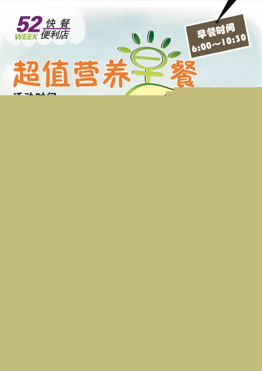 52Week便利店舒心早餐供应